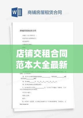 店铺交租合同范本大全最新：店铺租赁协议书范本 