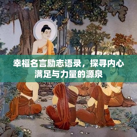 幸福名言励志语录，探寻内心满足与力量的源泉