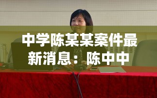 中学陈某某案件最新消息：陈中中学 