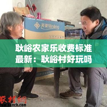 耿峪农家乐收费标准最新：耿峪村好玩吗 