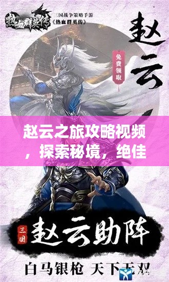 赵云之旅攻略视频，探索秘境，绝佳指南！