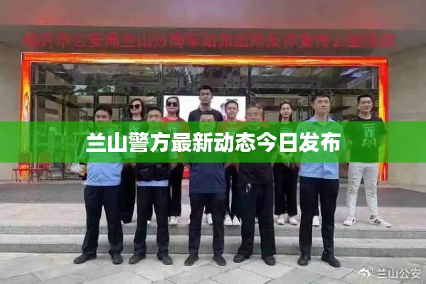 兰山警方最新动态今日发布