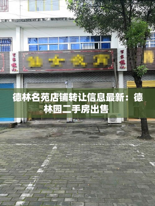 德林名苑店铺转让信息最新：德林园二手房出售 