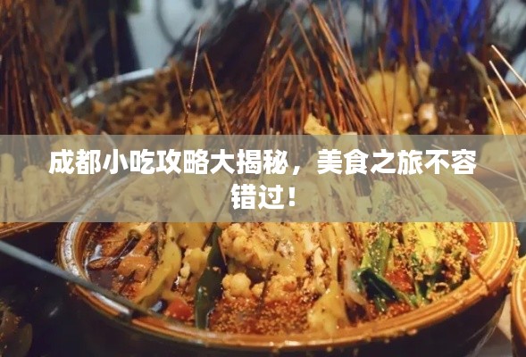 成都小吃攻略大揭秘，美食之旅不容错过！