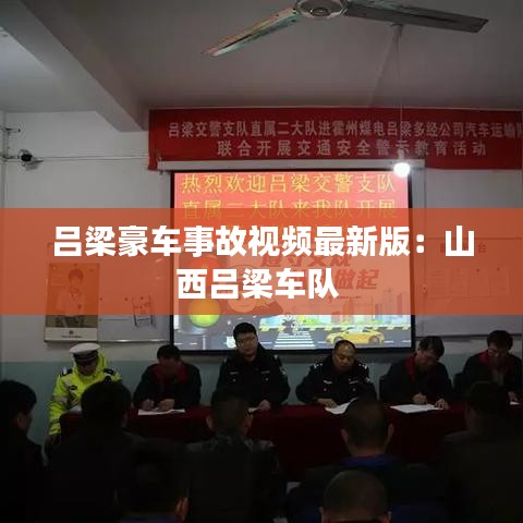 吕梁豪车事故视频最新版：山西吕梁车队 