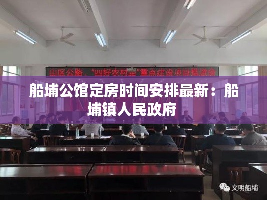 船埔公馆定房时间安排最新：船埔镇人民政府 