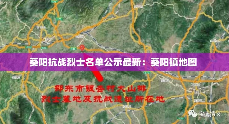 葵阳抗战烈士名单公示最新：葵阳镇地图 