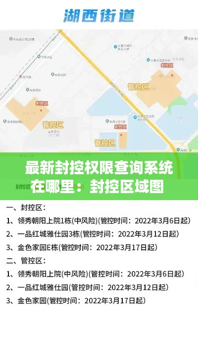 最新封控权限查询系统在哪里：封控区域图 