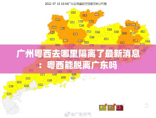 广州粤西去哪里隔离了最新消息：粤西能脱离广东吗 