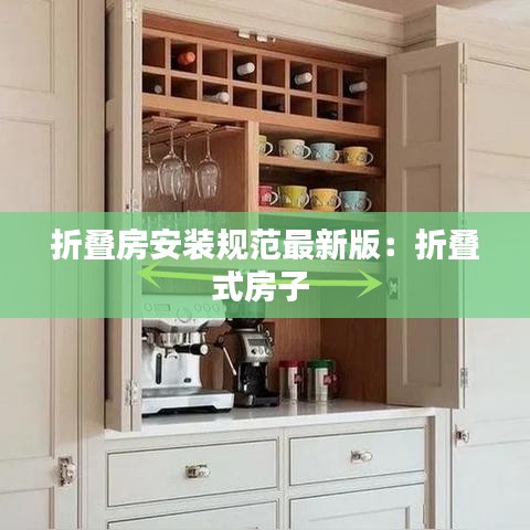 折叠房安装规范最新版：折叠式房子 