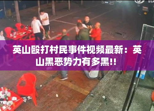 英山殴打村民事件视频最新：英山黑恶势力有多黑!! 