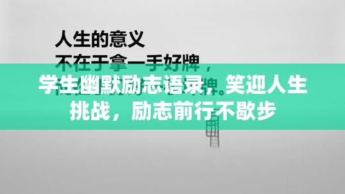 学生幽默励志语录，笑迎人生挑战，励志前行不歇步