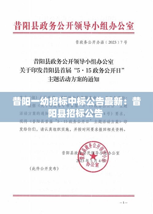昔阳一幼招标中标公告最新：昔阳县招标公告 