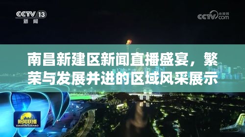 南昌新建区新闻直播盛宴，繁荣与发展并进的区域风采展示