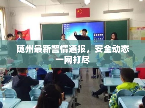随州最新警情通报，安全动态一网打尽