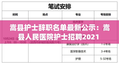 嵩县护士辞职名单最新公示：嵩县人民医院护士招聘2021 
