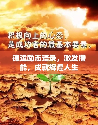 德运励志语录，激发潜能，成就辉煌人生