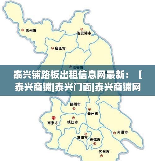 泰兴铺路板出租信息网最新：【泰兴商铺|泰兴门面|泰兴商铺网】 