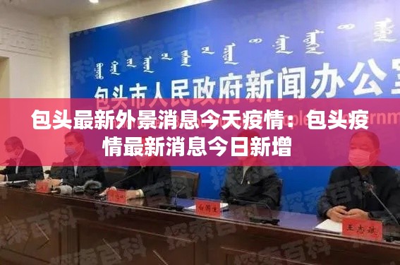 包头最新外景消息今天疫情：包头疫情最新消息今日新增 