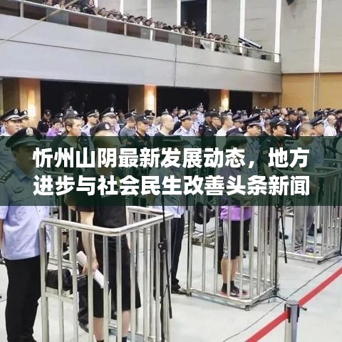 忻州山阴最新发展动态，地方进步与社会民生改善头条新闻