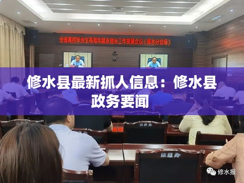 修水县最新抓人信息：修水县政务要闻 