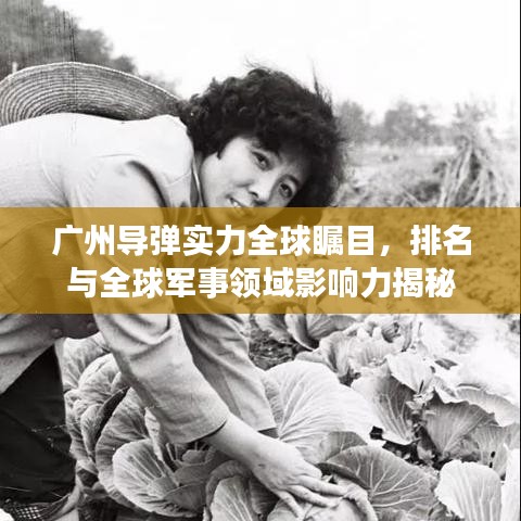 广州导弹实力全球瞩目，排名与全球军事领域影响力揭秘