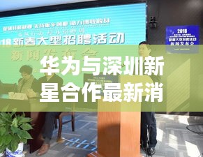 华为与深圳新星合作最新消息：深圳市华为新技术有限公司普工待遇 