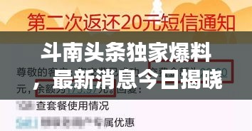 斗南头条独家爆料，最新消息今日揭晓！