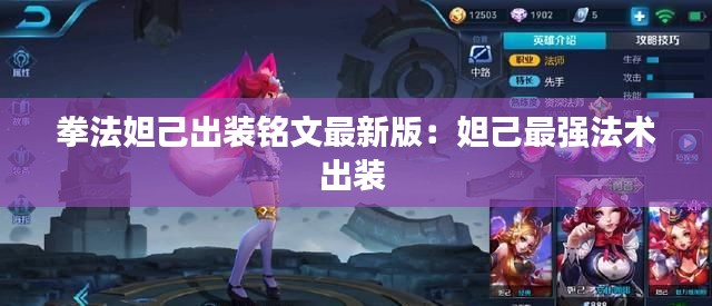 拳法妲己出装铭文最新版：妲己最强法术出装 