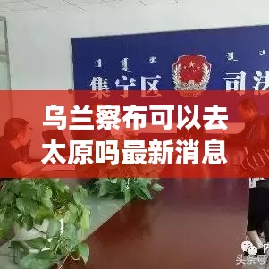 乌兰察布可以去太原吗最新消息：去乌兰察布市还要接受隔离么 