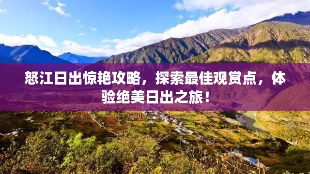 怒江日出惊艳攻略，探索最佳观赏点，体验绝美日出之旅！