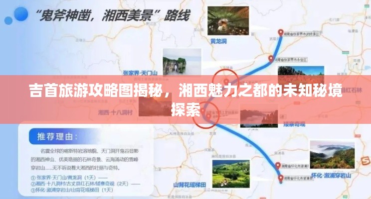吉首旅游攻略图揭秘，湘西魅力之都的未知秘境探索