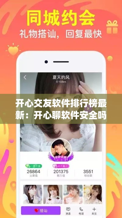 开心交友软件排行榜最新：开心聊软件安全吗 