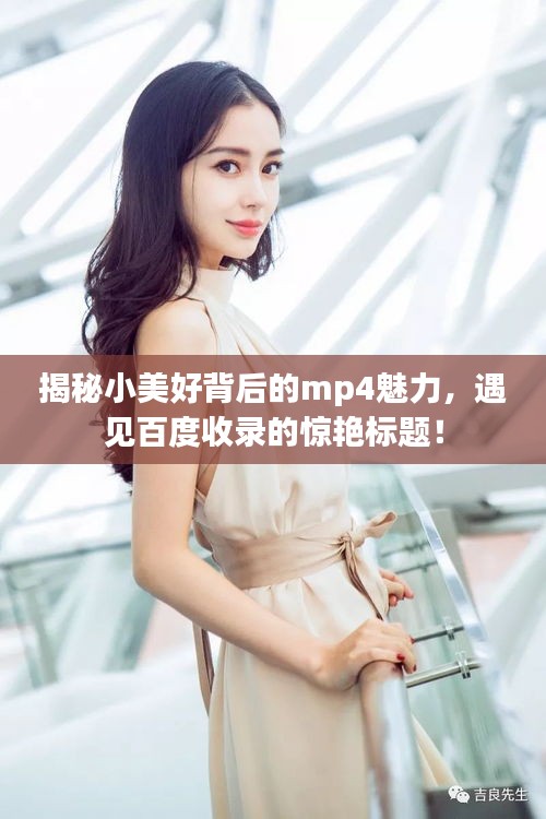 揭秘小美好背后的mp4魅力，遇见百度收录的惊艳标题！