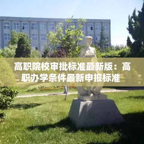 高职院校审批标准最新版：高职办学条件最新申报标准 
