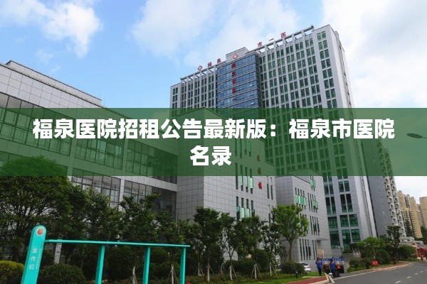 福泉医院招租公告最新版：福泉市医院名录 