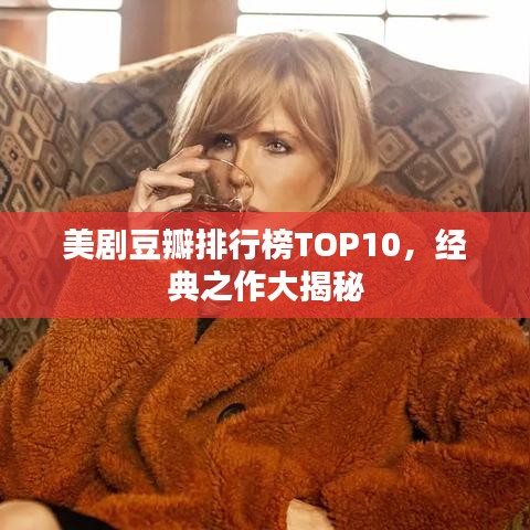 美剧豆瓣排行榜TOP10，经典之作大揭秘