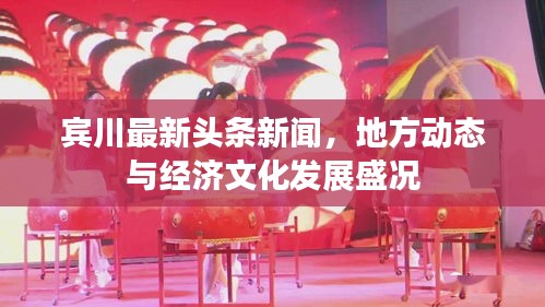 宾川最新头条新闻，地方动态与经济文化发展盛况