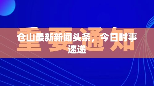 仓山最新新闻头条，今日时事速递