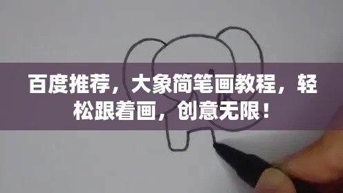 百度推荐，大象简笔画教程，轻松跟着画，创意无限！