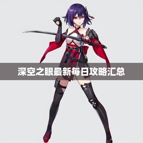 深空之眼最新每日攻略汇总