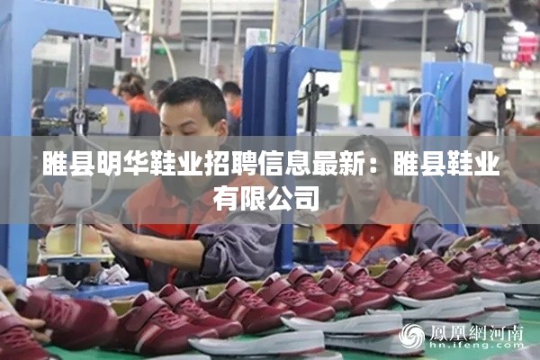 睢县明华鞋业招聘信息最新：睢县鞋业有限公司 
