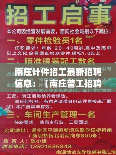 南庄计件招工最新招聘信息：【南庄普工招聘|南庄普工招聘信息】 