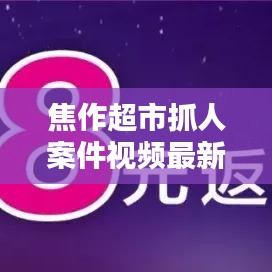 焦作超市抓人案件视频最新：焦作超市转让最新信息 