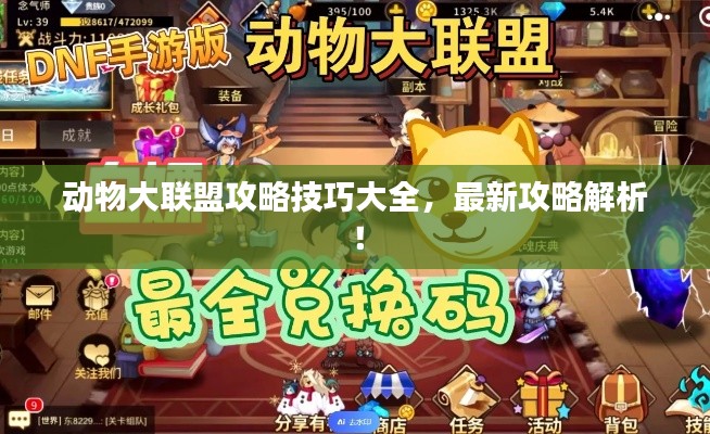 动物大联盟攻略技巧大全，最新攻略解析！