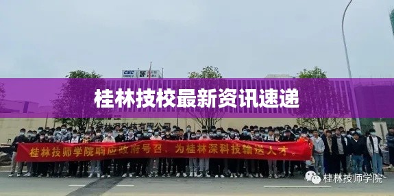 桂林技校最新资讯速递