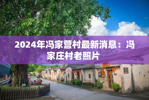 2024年冯家营村最新消息：冯家庄村老照片 