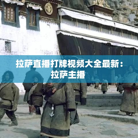 拉萨直播打牌视频大全最新：拉萨主播 