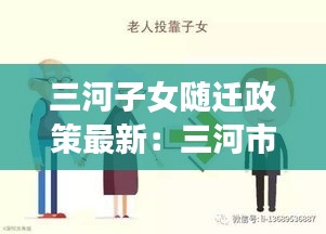 三河子女随迁政策最新：三河市父母投靠落户需要准备什么材料 