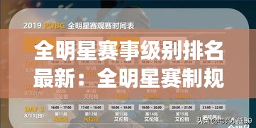 全明星赛事级别排名最新：全明星赛制规则 